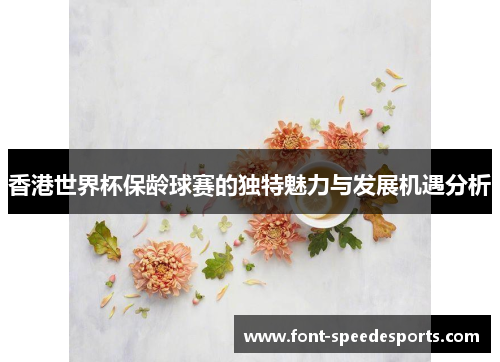 香港世界杯保龄球赛的独特魅力与发展机遇分析