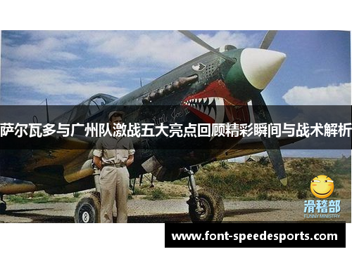 萨尔瓦多与广州队激战五大亮点回顾精彩瞬间与战术解析 萨尔瓦多与广州队激战五大亮点回顾精彩瞬间与战术解析