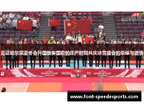 见证哈尔滨亚冬会升国旗奏国歌的庄严时刻共庆冰雪盛会的荣耀与激情 见证哈尔滨亚冬会升国旗奏国歌的庄严时刻共庆冰雪盛会的荣耀与激情