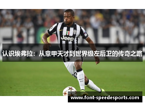 认识埃弗拉:从意甲天才到世界级左后卫的传奇之路 认识埃弗拉:从意甲天才到世界级左后卫的传奇之路