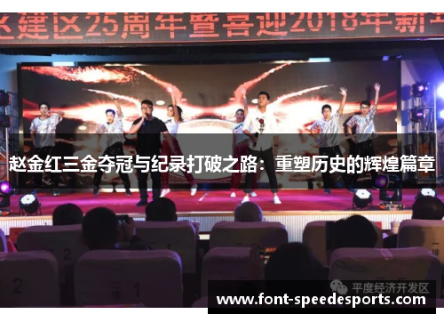 赵金红三金夺冠与纪录打破之路：重塑历史的辉煌篇章