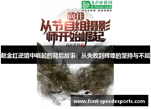 赵金红逆境中崛起的背后故事：从失败到辉煌的坚持与不屈