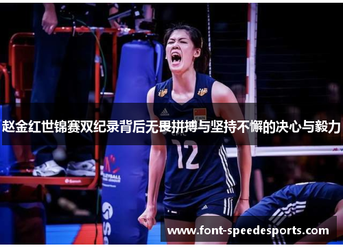 赵金红世锦赛双纪录背后无畏拼搏与坚持不懈的决心与毅力