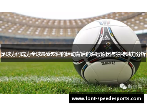 足球为何成为全球最受欢迎的运动背后的深层原因与独特魅力分析