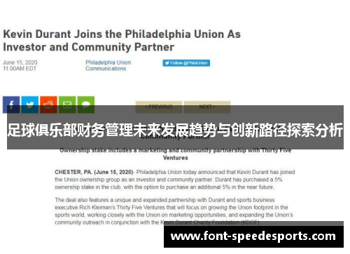 足球俱乐部财务管理未来发展趋势与创新路径探索分析 足球俱乐部财务管理未来发展趋势与创新路径探索分析