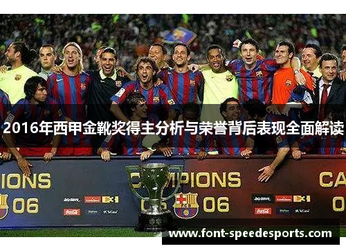2016年西甲金靴奖得主分析与荣誉背后表现全面解读