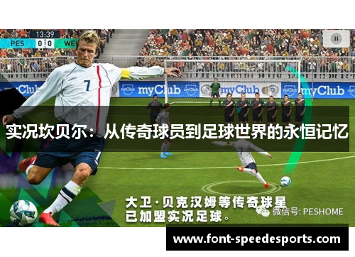 实况坎贝尔：从传奇球员到足球世界的永恒记忆