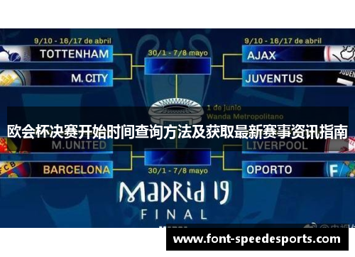 欧会杯决赛开始时间查询方法及获取最新赛事资讯指南