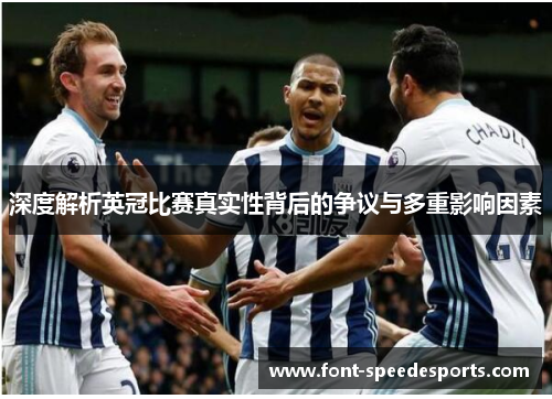 深度解析英冠比赛真实性背后的争议与多重影响因素 深度解析英冠比赛真实性背后的争议与多重影响因素