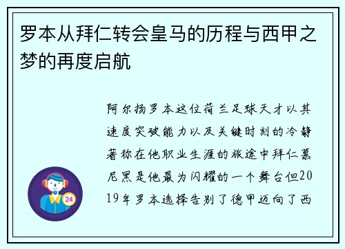 罗本从拜仁转会皇马的历程与西甲之梦的再度启航