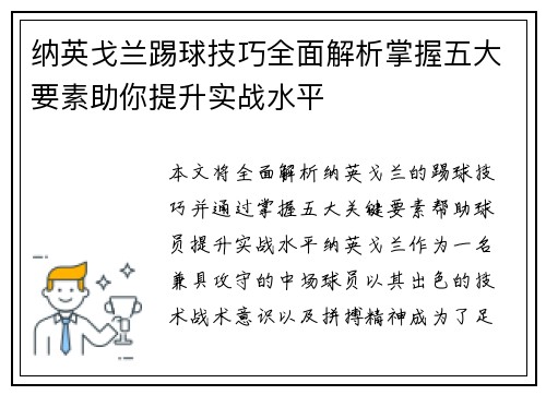 纳英戈兰踢球技巧全面解析掌握五大要素助你提升实战水平
