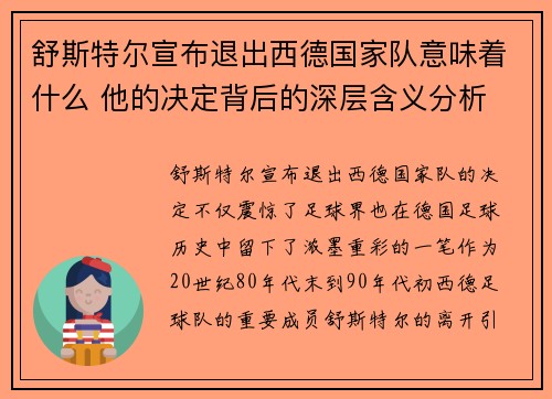 舒斯特尔宣布退出西德国家队意味着什么 他的决定背后的深层含义分析 舒斯特尔宣布退出西德国家队意味着什么 他的决定背后的深层含义分析
