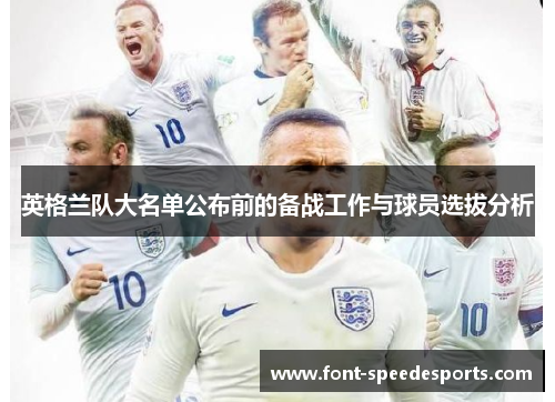 英格兰队大名单公布前的备战工作与球员选拔分析
