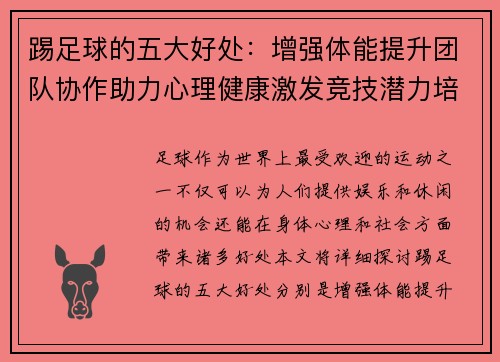 踢足球的五大好处：增强体能提升团队协作助力心理健康激发竞技潜力培养社交技能