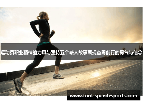 运动员职业精神的力量与坚持五个感人故事展现奋勇前行的勇气与信念 运动员职业精神的力量与坚持五个感人故事展现奋勇前行的勇气与信念