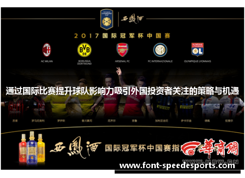 通过国际比赛提升球队影响力吸引外国投资者关注的策略与机遇