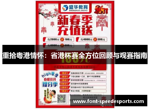 重拾粤港情怀：省港杯赛全方位回顾与观赛指南