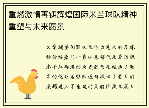 重燃激情再铸辉煌国际米兰球队精神重塑与未来愿景