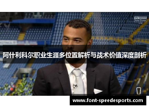 阿什利科尔职业生涯多位置解析与战术价值深度剖析