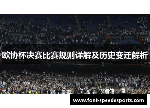 欧协杯决赛比赛规则详解及历史变迁解析 欧协杯决赛比赛规则详解及历史变迁解析