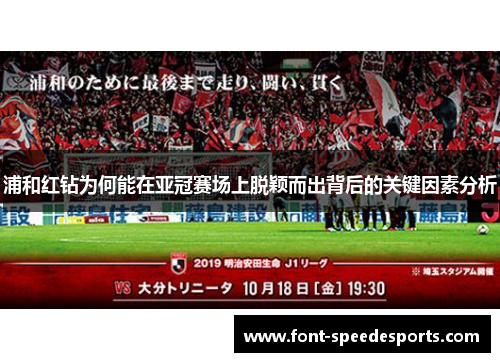 浦和红钻为何能在亚冠赛场上脱颖而出背后的关键因素分析 浦和红钻为何能在亚冠赛场上脱颖而出背后的关键因素分析