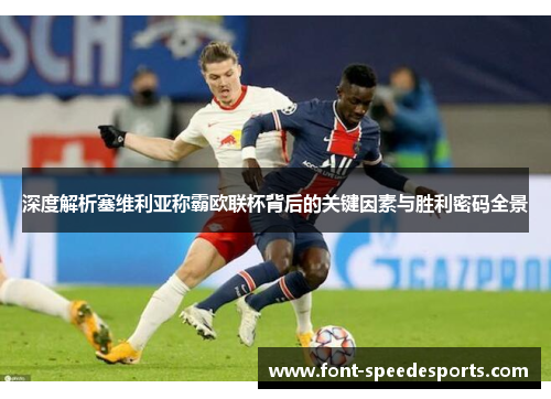 深度解析塞维利亚称霸欧联杯背后的关键因素与胜利密码全景 深度解析塞维利亚称霸欧联杯背后的关键因素与胜利密码全景