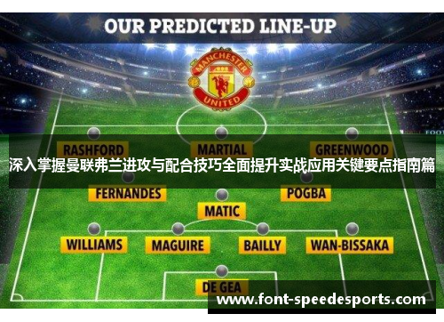 深入掌握曼联弗兰进攻与配合技巧全面提升实战应用关键要点指南篇 深入掌握曼联弗兰进攻与配合技巧全面提升实战应用关键要点指南篇