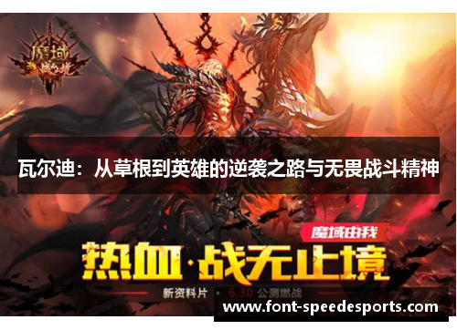 瓦尔迪:从草根到英雄的逆袭之路与无畏战斗精神 瓦尔迪:从草根到英雄的逆袭之路与无畏战斗精神