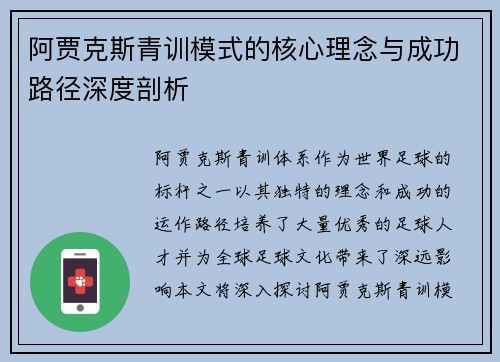阿贾克斯青训模式的核心理念与成功路径深度剖析 阿贾克斯青训模式的核心理念与成功路径深度剖析