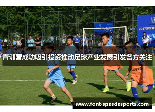 青训营成功吸引投资推动足球产业发展引发各方关注