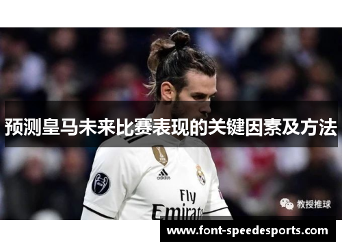 预测皇马未来比赛表现的关键因素及方法