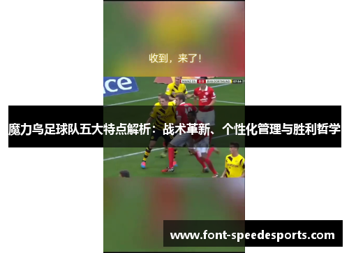 魔力鸟足球队五大特点解析：战术革新、个性化管理与胜利哲学