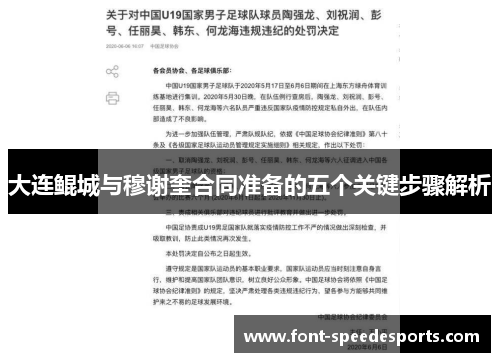 大连鲲城与穆谢奎合同准备的五个关键步骤解析 大连鲲城与穆谢奎合同准备的五个关键步骤解析
