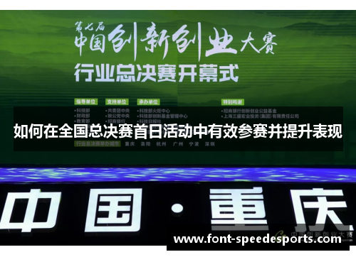 如何在全国总决赛首日活动中有效参赛并提升表现 如何在全国总决赛首日活动中有效参赛并提升表现