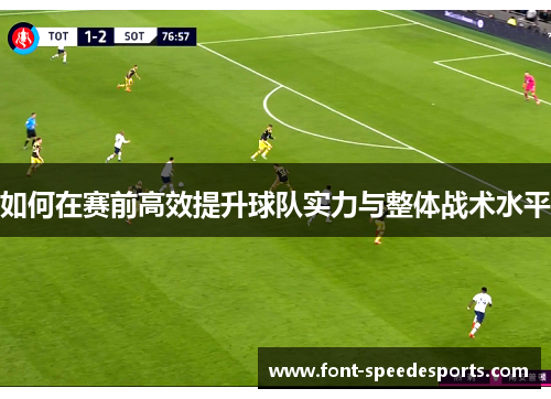 如何在赛前高效提升球队实力与整体战术水平