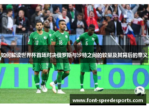 如何解读世界杯首场对决俄罗斯与沙特之间的较量及其背后的意义