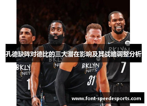 孔德缺阵对德比的三大潜在影响及其战略调整分析